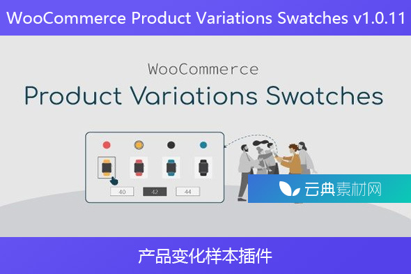 WooCommerce Product Variations Swatches v1.0.11 – 产品变化样本插件