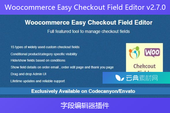 Woocommerce Easy Checkout Field Editor v2.7.0 – 字段编辑器插件