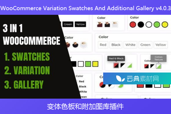 WooCommerce Variation Swatches And Additional Gallery v4.0.3 – 变体色板和附加图库插件