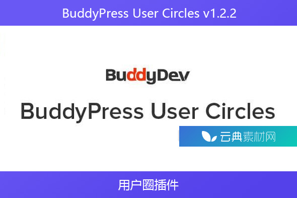 BuddyPress User Circles v1.2.2 – 用户圈插件
