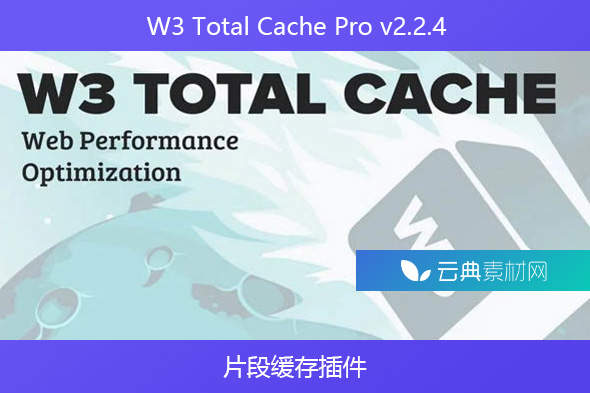 W3 Total Cache Pro v2.2.4 – 片段缓存插件