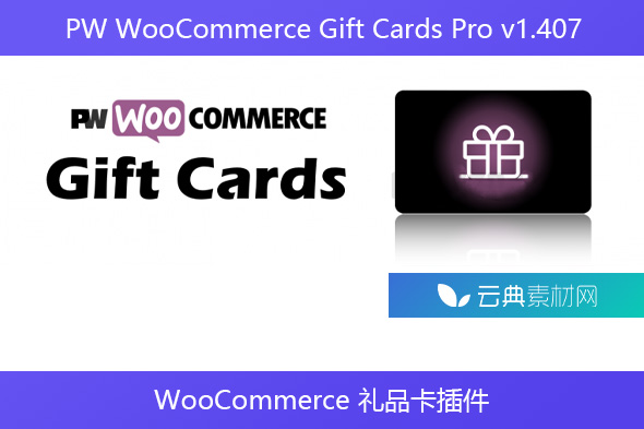 PW WooCommerce Gift Cards Pro v1.407 – WooCommerce 礼品卡插件