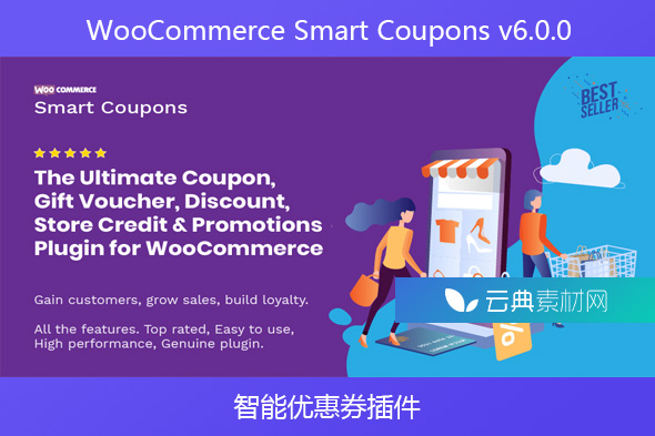 WooCommerce Smart Coupons v6.0.0 – 智能优惠券插件