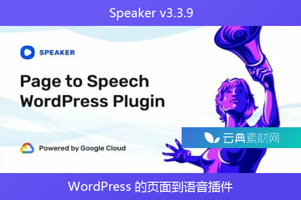 Speaker v3.3.9 – WordPress 的页面到语音插件