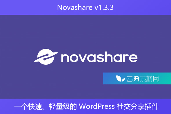 Novashare v1.3.3 – 一个快速、轻量级的 WordPress 社交分享插件
