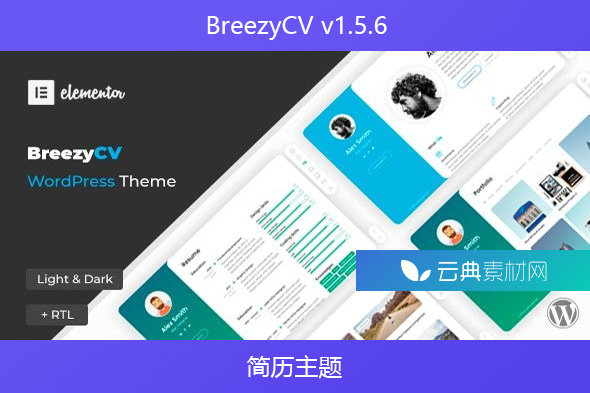 BreezyCV v1.5.6 – 简历主题