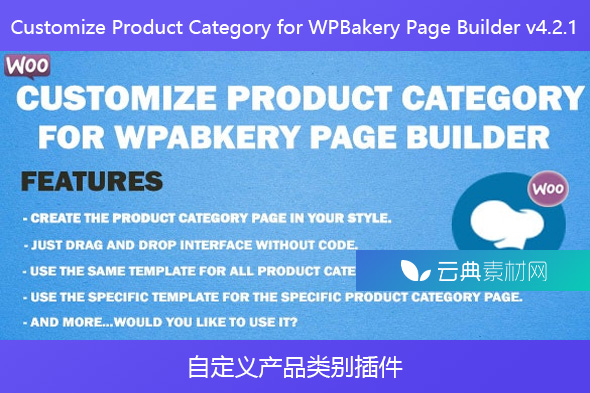 Customize Product Category for WPBakery Page Builder v4.2.1 – 自定义产品类别插件