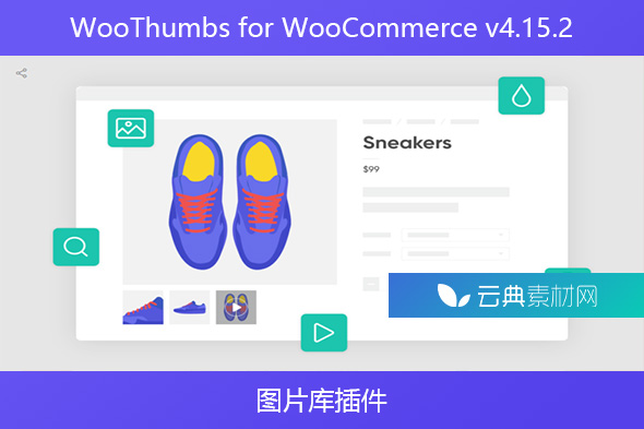 WooThumbs for WooCommerce v4.15.2 – 图片库插件