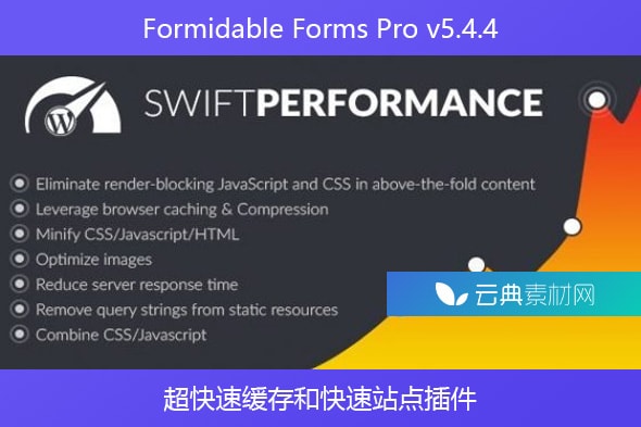 Swift Performance v2.3.6.6 – 超快速缓存和快速站点插件