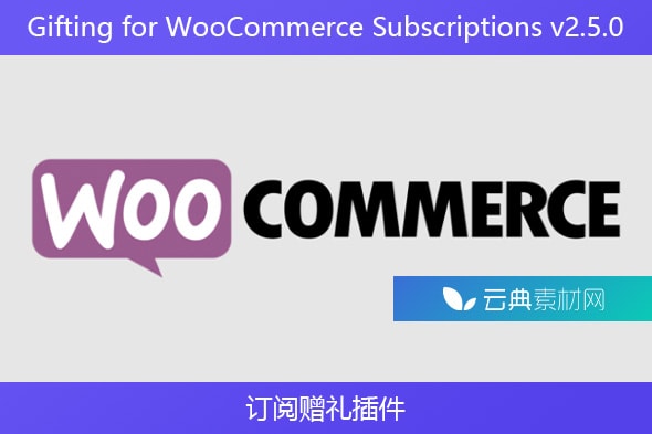 Gifting for WooCommerce Subscriptions v2.5.0 – 订阅赠礼插件