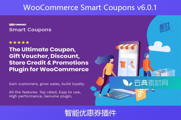 WooCommerce Smart Coupons v6.0.1 – 智能优惠券插件