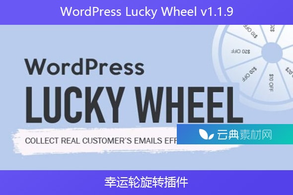 WordPress Lucky Wheel v1.1.9 – 幸运轮旋转插件