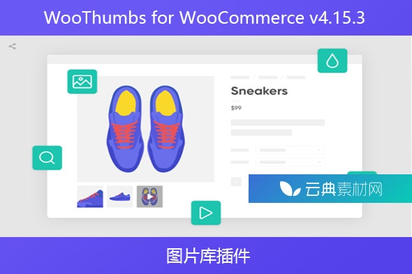WooThumbs for WooCommerce v4.15.3 – 图片库插件