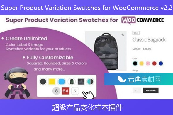 Super Product Variation Swatches for WooCommerce v2.2 – 超级产品变化样本插件
