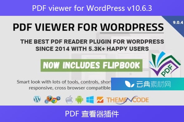 PDF viewer for WordPress v10.6.3 – PDF 查看器插件