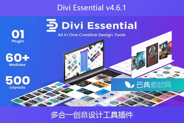 Divi Essential v4.6.1 – 多合一创意设计工具插件