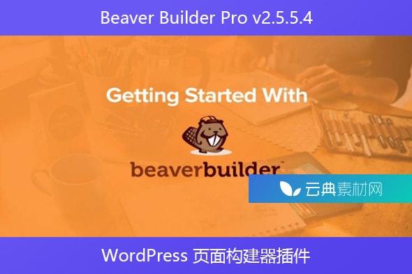 Beaver Builder Pro v2.5.5.4 – WordPress 页面构建器插件