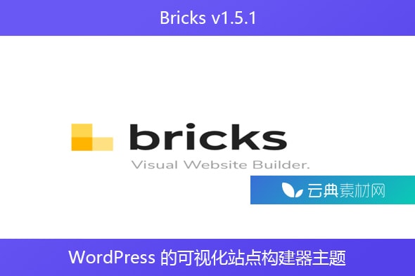 Bricks v1.5.1 – WordPress 的可视化站点构建器主题