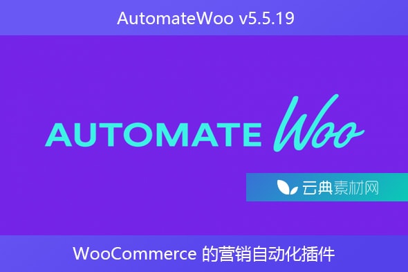 AutomateWoo v5.5.19 – WooCommerce 的营销自动化插件