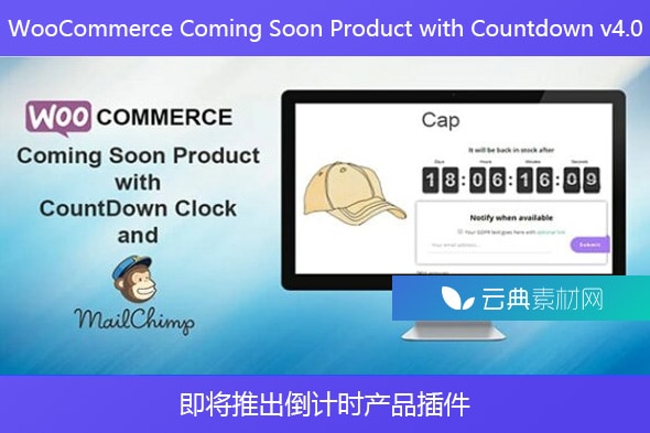 WooCommerce Coming Soon Product with Countdown v4.0 – 即将推出倒计时产品插件