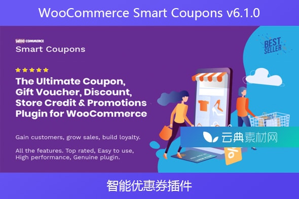 WooCommerce Smart Coupons v6.1.0 – 智能优惠券插件