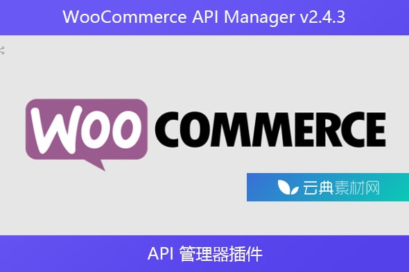 WooCommerce API Manager v2.4.3 – API 管理器插件