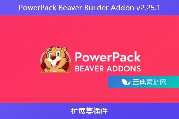 PowerPack Beaver Builder Addon v2.25.1 – 扩展集插件
