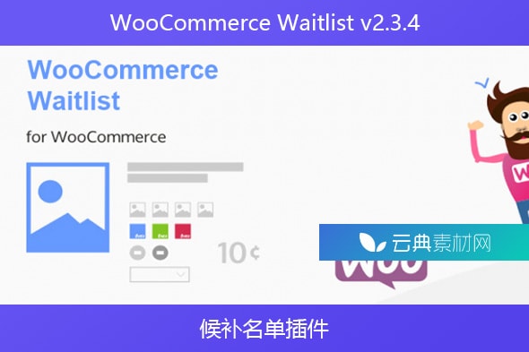 WooCommerce Waitlist v2.3.4 – 候补名单插件