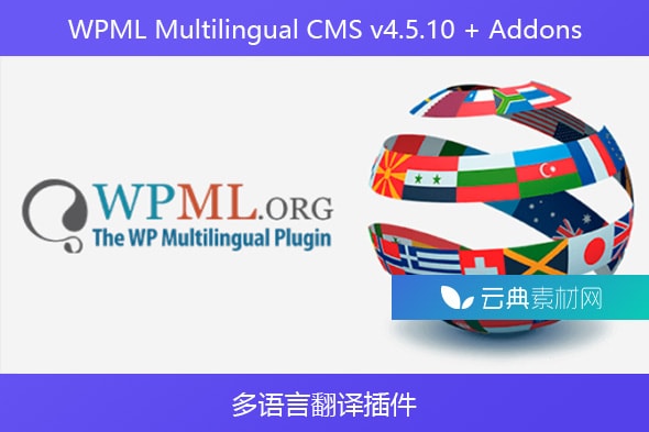 WPML Multilingual CMS v4.5.10 + Addons – 多语言翻译插件