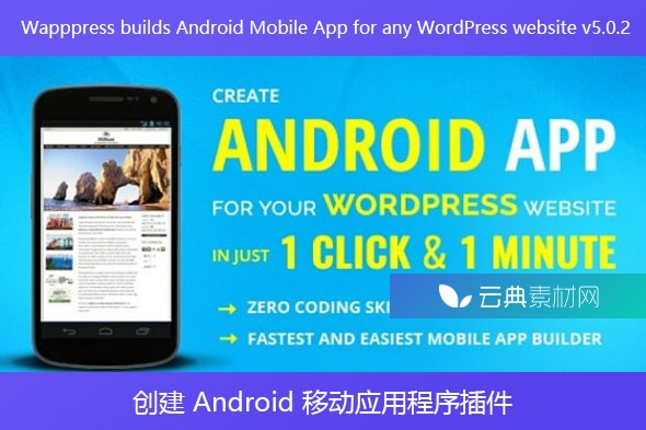 Wapppress builds Android Mobile App for any WordPress website v5.0.2 – 创建 Android 移动应用程序插件