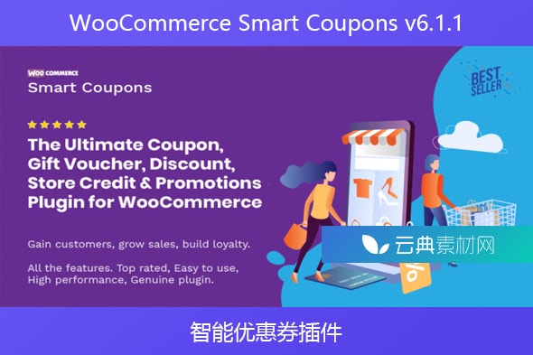 WooCommerce Smart Coupons v6.1.1 – 智能优惠券插件