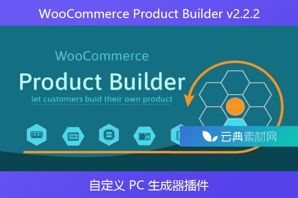 WooCommerce Product Builder v2.2.2 – 自定义 PC 生成器插件