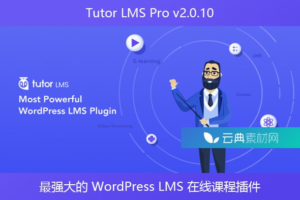 Tutor LMS Pro v2.0.10 – 最强大的 WordPress LMS 在线课程插件