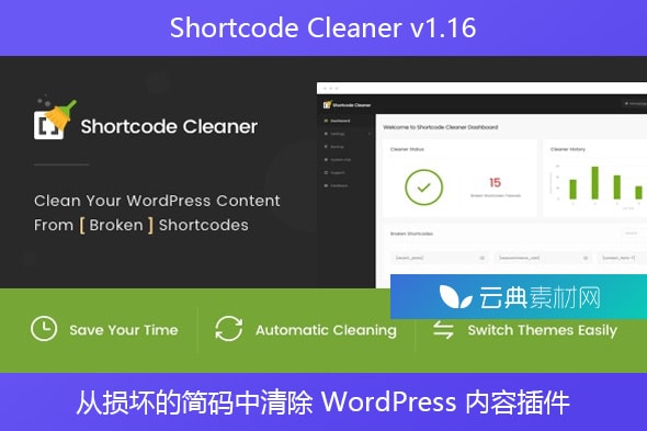 Shortcode Cleaner v1.16 – 从损坏的简码中清除 WordPress 内容插件