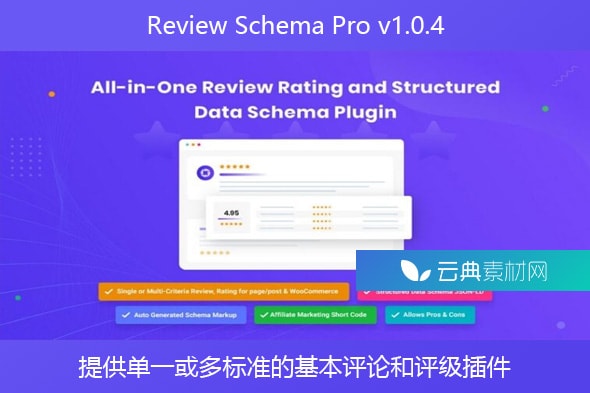 Review Schema Pro v1.0.4 – 提供单一或多标准的基本评论和评级插件
