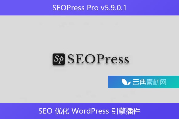 SEOPress Pro v5.9.0.1 – SEO 优化 WordPress 引擎插件