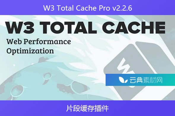 W3 Total Cache Pro v2.2.6 – 片段缓存插件