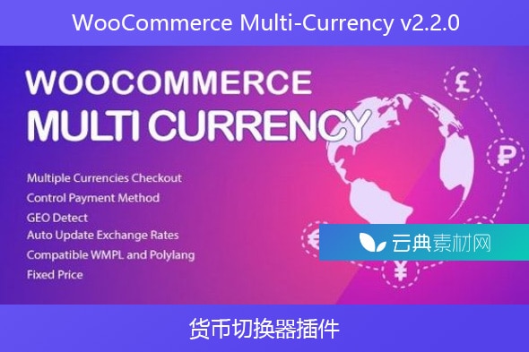 WooCommerce Multi-Currency v2.2.0 – 货币切换器插件