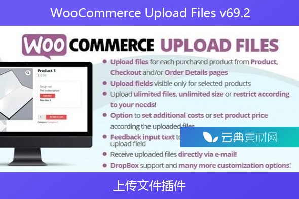 WooCommerce Upload Files v69.2 – 上传文件插件