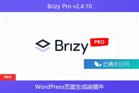 Brizy Pro v2.4.10 – WordPress页面生成器插件