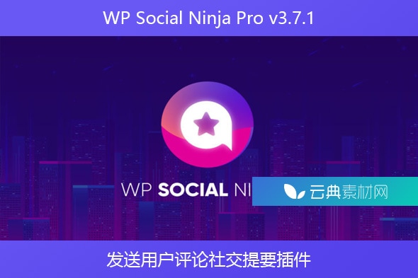 WP Social Ninja Pro v3.7.1 – 发送用户评论社交提要插件