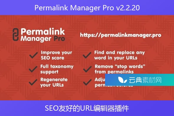 Permalink Manager Pro v2.2.20 – SEO友好的URL编辑器插件