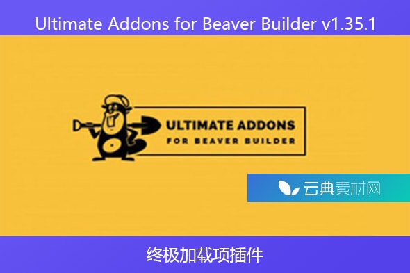 Ultimate Addons for Beaver Builder v1.35.1 – 终极加载项插件
