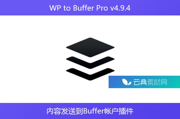 WP to Buffer Pro v4.9.4 – 内容发送到Buffer帐户插件