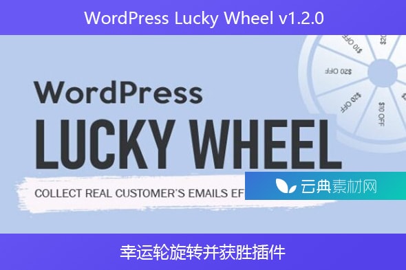 WordPress Lucky Wheel v1.2.0 – 幸运轮旋转并获胜插件