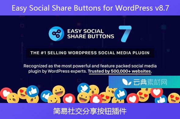 Easy Social Share Buttons for WordPress v8.7 – 简易社交分享按钮插件