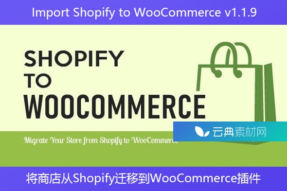 Import Shopify to WooCommerce v1.1.9 – 将商店从Shopify迁移到WooCommerce插件