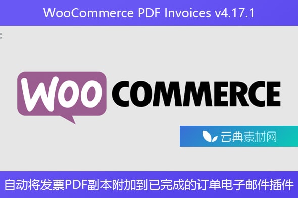 WooCommerce PDF Invoices v4.17.1 – 自动将发票PDF副本附加到已完成的订单电子邮件插件