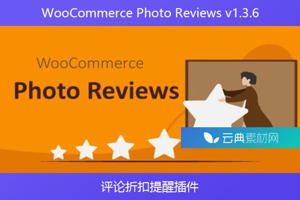 WooCommerce Photo Reviews v1.3.6 – 评论折扣提醒插件