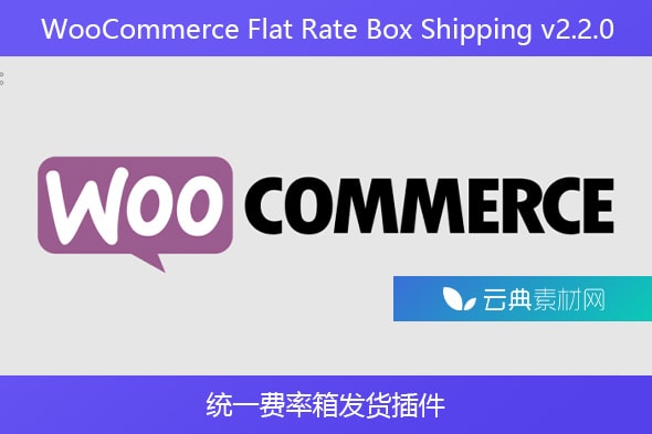 WooCommerce Flat Rate Box Shipping v2.2.0 – 统一费率箱发货插件